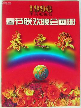 今日吃瓜黑料《1996年中央电视台春节联欢晚会》免费在线观看