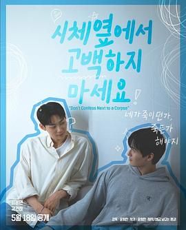 亚色影库《不要在尸体旁表白》免费在线观看