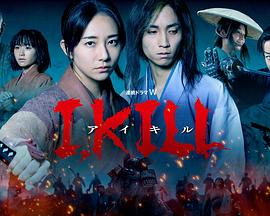 今日吃瓜《I, KILL》免费在线观看