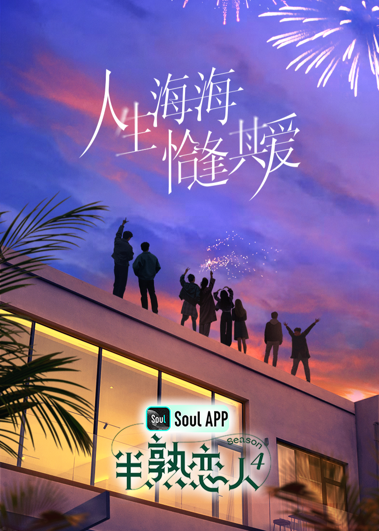 亚色影库《半熟恋人 第四季》免费在线观看