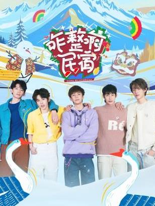 今日吃瓜黑料《咋整啊民宿》免费在线观看