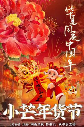 今日吃瓜《小芒年货节》免费在线观看