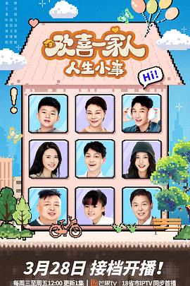 亚色影库《欢喜一家人·人生小事》免费在线观看