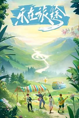 今日吃瓜黑料《乐在旅途》免费在线观看