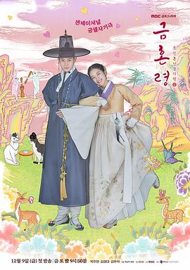 今日吃瓜《禁婚令 금혼령, 조선 혼인 금지령》免费在线观看