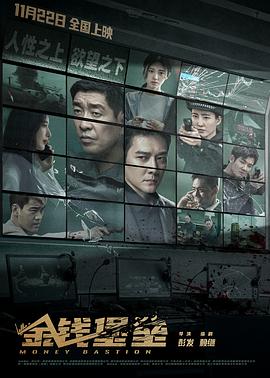 亚色影库《金钱堡垒》免费在线观看