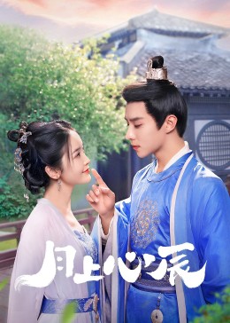 亚色影库《月上心辰》免费在线观看