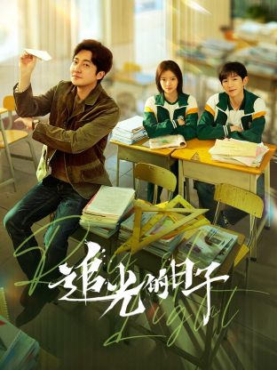 亚色影库《追光的日子》免费在线观看