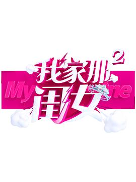 亚色影库《我家那闺女 第二季》免费在线观看
