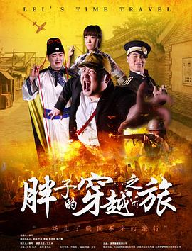 今日吃瓜黑料《胖子的穿越之旅》免费在线观看