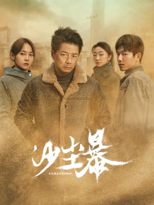 亚色影库《沙尘暴》免费在线观看