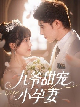 亚色影库《九爷甜宠小孕妻》免费在线观看