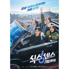 今日吃瓜《第六感 城市观光》免费在线观看