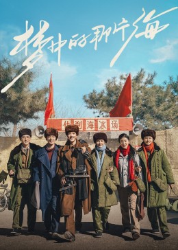 今日吃瓜《梦中的那片海》免费在线观看