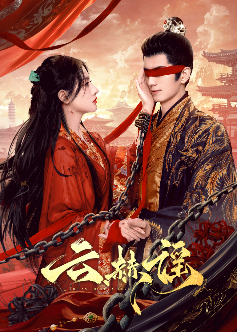 今日吃瓜黑料《云赫谣》免费在线观看