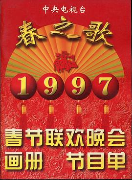 亚色影库《1997年中央电视台春节联欢晚会》免费在线观看