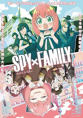 亚色影库《间谍过家家 第二季 SPY×FAMILY Season 2》免费在线观看