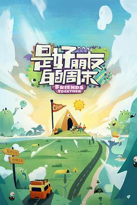 亚色影库《是好朋友的周末》免费在线观看