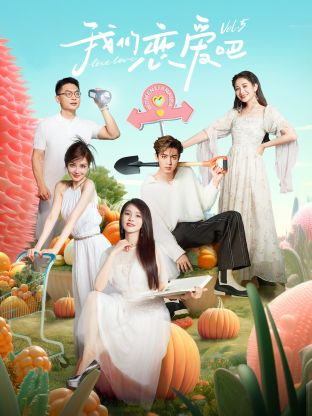 今日吃瓜《我们恋爱吧 第五季》免费在线观看