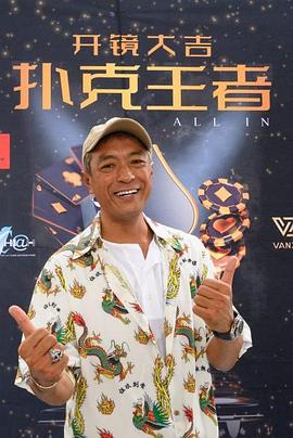 今日吃瓜黑料《扑克王者》免费在线观看