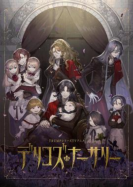 今日吃瓜《德里科的托儿所》免费在线观看