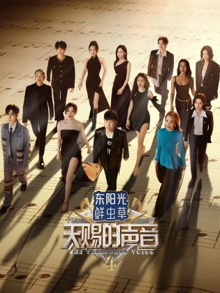 今日吃瓜《天赐的声音 第四季》免费在线观看