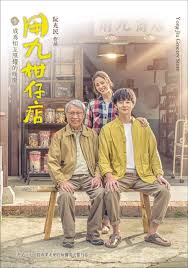 今日吃瓜黑料《用九柑仔店》免费在线观看