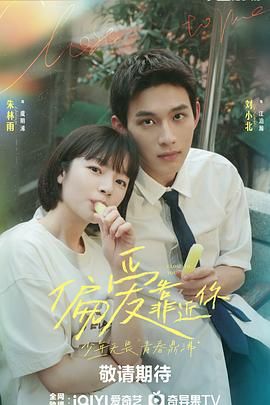 今日吃瓜《偏爱靠近你》免费在线观看