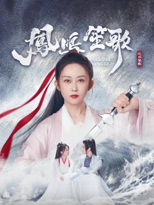 今日吃瓜《凤鸣笙歌》免费在线观看