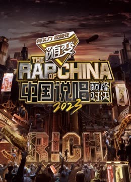 今日吃瓜黑料《中国说唱巅峰对决2023》免费在线观看