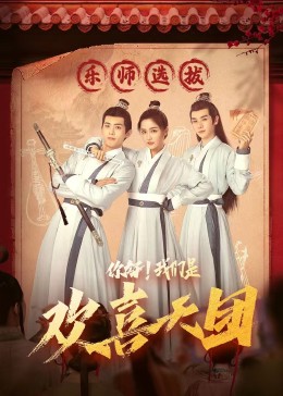 今日吃瓜黑料《你好，我们是欢喜天团》免费在线观看