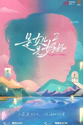 今日吃瓜《是妈妈是女儿 第二季》免费在线观看