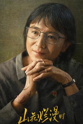 今日吃瓜黑料《山花烂漫时》免费在线观看