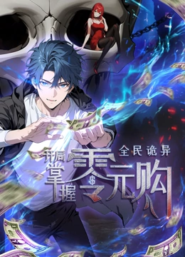 亚色影库《全民诡异：开局掌握零元购·动态漫画》免费在线观看