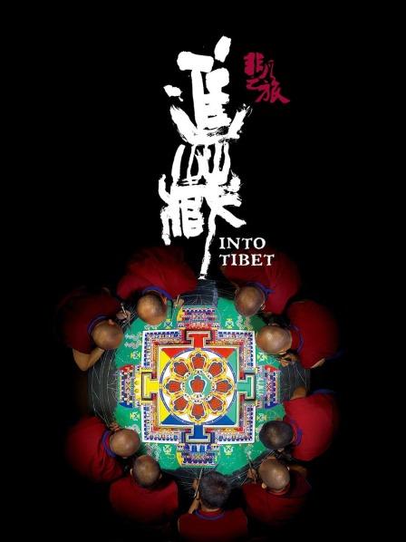 今日吃瓜黑料《非凡之旅《进藏》》免费在线观看