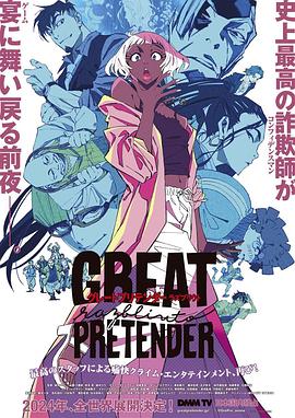 今日吃瓜《大欺诈师 razbliuto GREAT PRETENDER razbliuto》免费在线观看