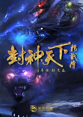 今日吃瓜《封神天下杨戬传》免费在线观看