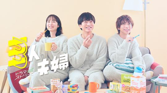 今日吃瓜《三人夫妻 三人夫婦》免费在线观看