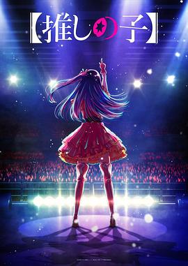 今日吃瓜黑料《【我推的孩子】 【推しの子】》免费在线观看