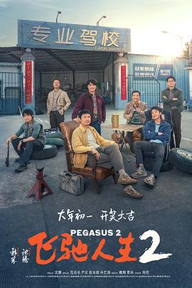 今日吃瓜《飞驰人生2》免费在线观看