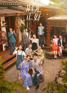 今日吃瓜黑料《时光正好》免费在线观看