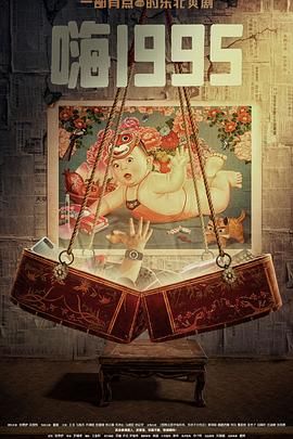 今日吃瓜《嗨1995》免费在线观看