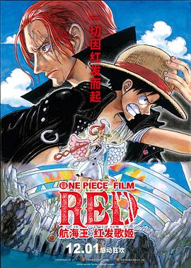 今日吃瓜《航海王：红发歌姬 ONE PIECE FILM RED》免费在线观看