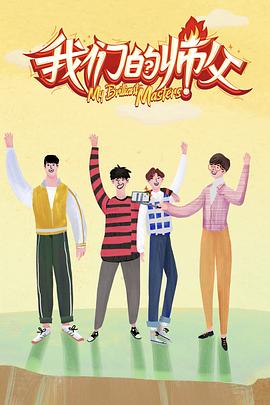 今日吃瓜黑料《我们的师父》免费在线观看