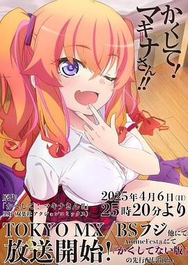 今日吃瓜黑料《快藏起来！玛琪娜同学!!》免费在线观看