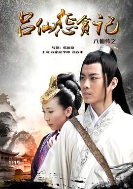 今日吃瓜黑料《八仙传之吕仙惩贪记》免费在线观看