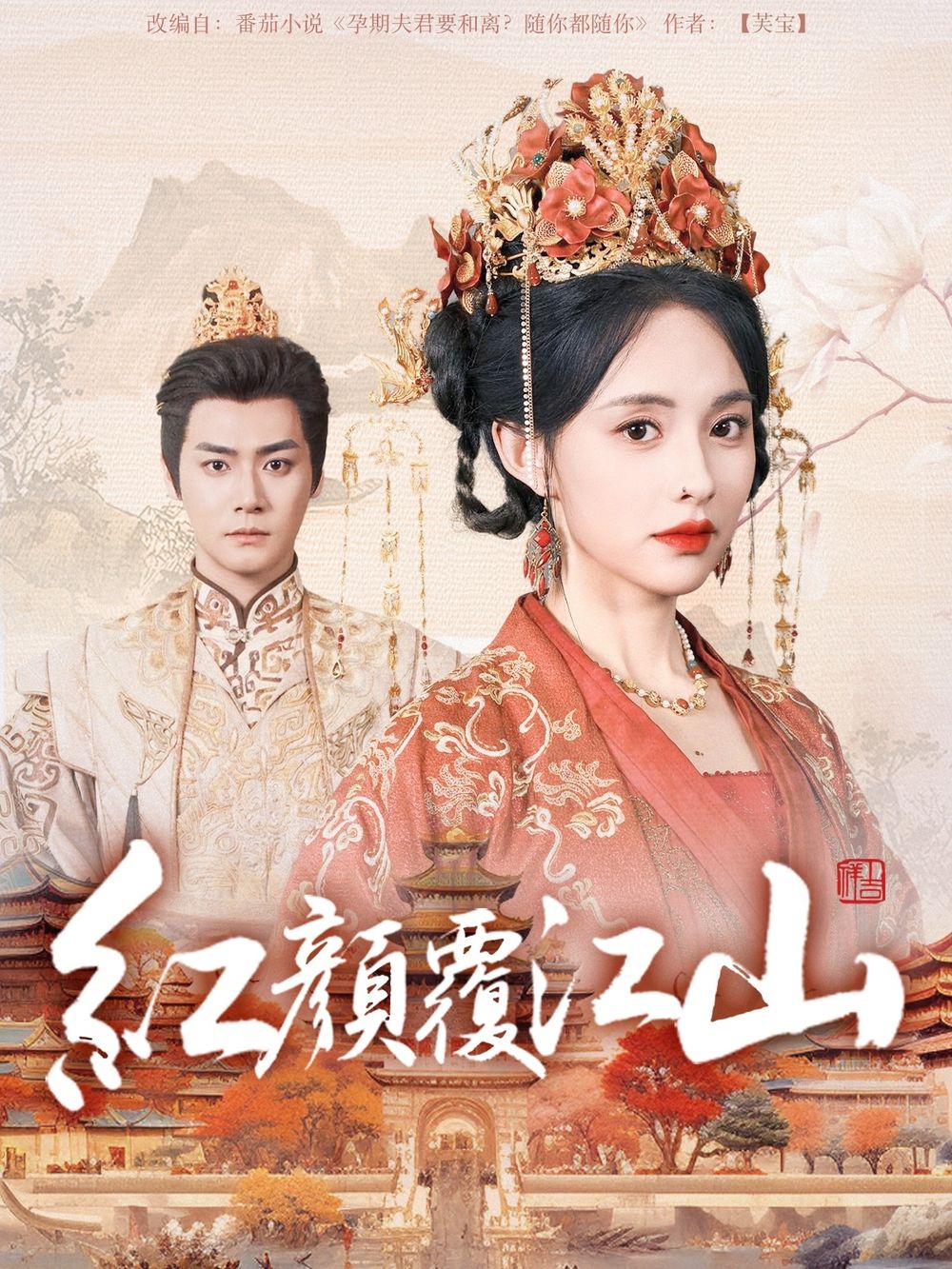 今日吃瓜《红颜覆江山》免费在线观看