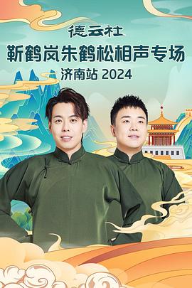 亚色影库《德云社靳鹤岚朱鹤松相声专场南京站》免费在线观看