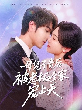 今日吃瓜《母凭子贵后被老板全家宠上天》免费在线观看