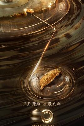 亚色影库《声生不息·宝岛季》免费在线观看